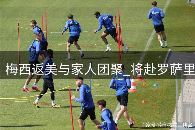 梅西返美与家人团聚 将赴罗萨里奥探望双亲